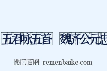 五君咏五首·魏齐公元忠是什么意思的图片